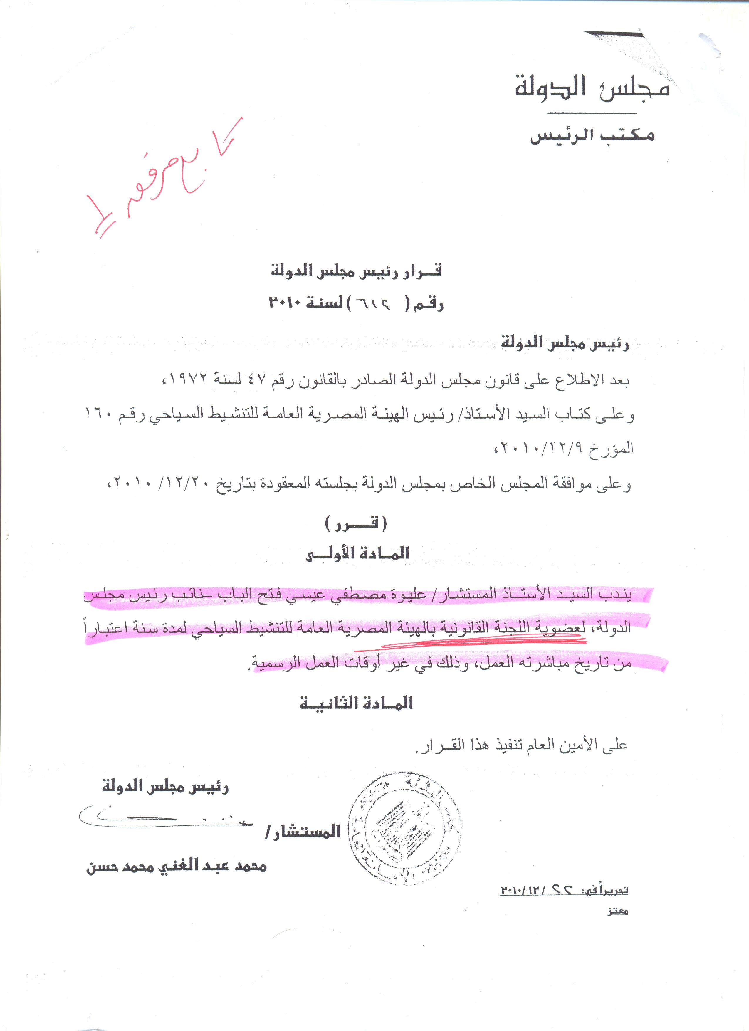 قرار رئيس مجلس الدولة بندب المستشار عليوة مصطفى نائب رئيس مجلس الدولة لعضوية اللجنة -اليوم السابع -5 -2015